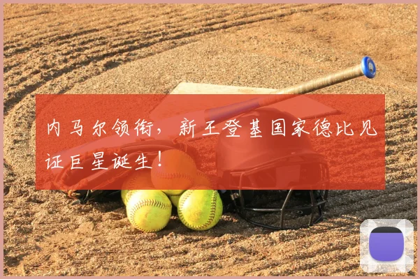 内马尔领衔，新王登基国家德比见证巨星诞生！