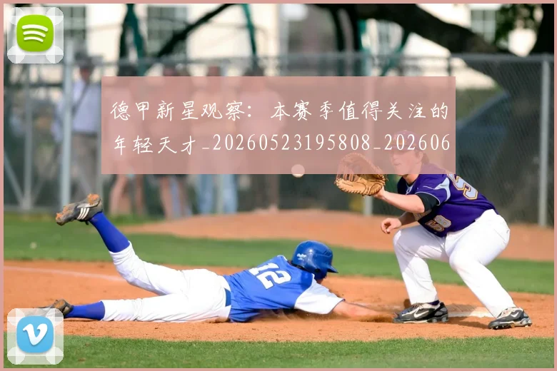 德甲新星观察:本赛季值得关注的年轻天才_20260523195808_20260609191249