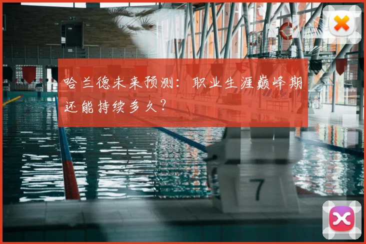 哈兰德未来预测:职业生涯巅峰期还能持续多久?