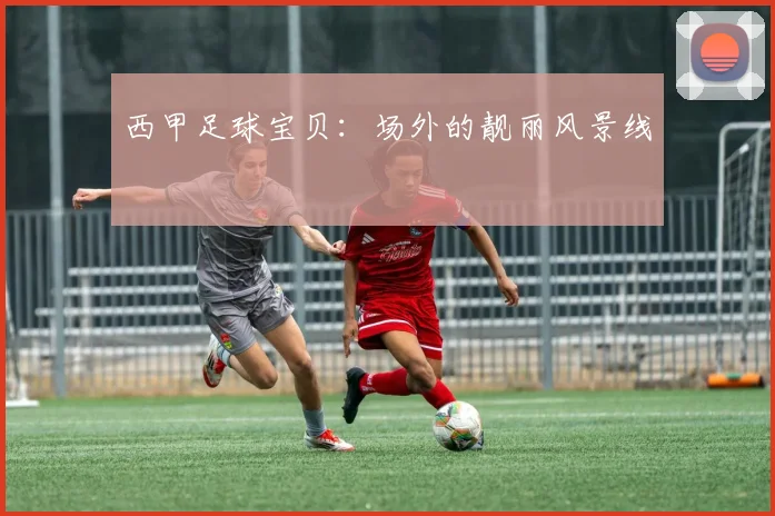 西甲足球宝贝：场外的靓丽风景线