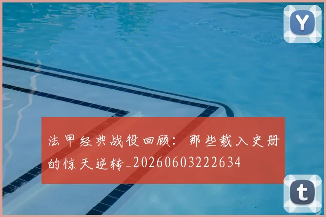法甲经典战役回顾:那些载入史册的惊天逆转_20260603222634