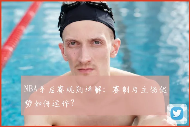 NBA季后赛规则详解：赛制与主场优势如何运作？