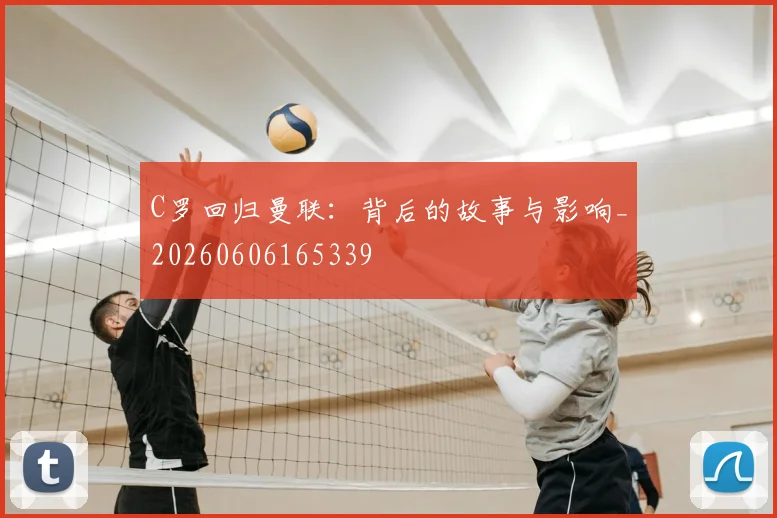 C罗回归曼联：背后的故事与影响_20260606165339