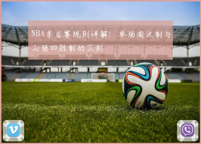 NBA季后赛规则详解：单场淘汰制与七场四胜制的区别