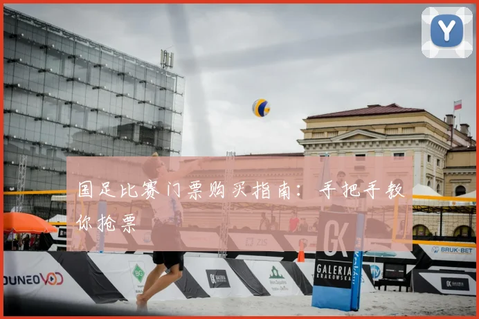 国足比赛门票购买指南：手把手教你抢票