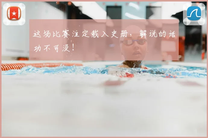 这场比赛注定载入史册，解说的话功不可没！