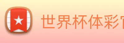 世界杯体彩官方网站 Logo